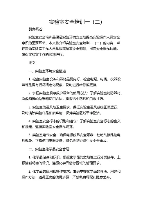 实验室安全培训一(二)