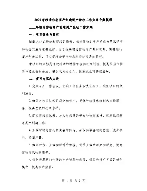 2024年粮油作物高产创建测产验收工作方案合集模板(2篇)