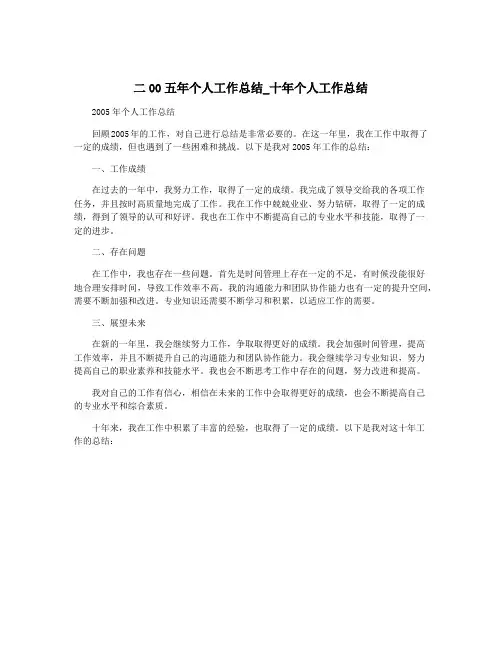二00五年个人工作总结_十年个人工作总结