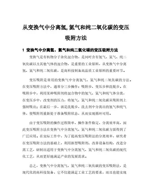 从变换气中分离氢,氮气和纯二氧化碳的变压吸附方法