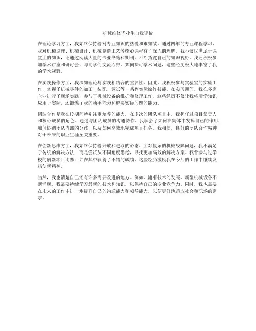 机械维修毕业生自我评价