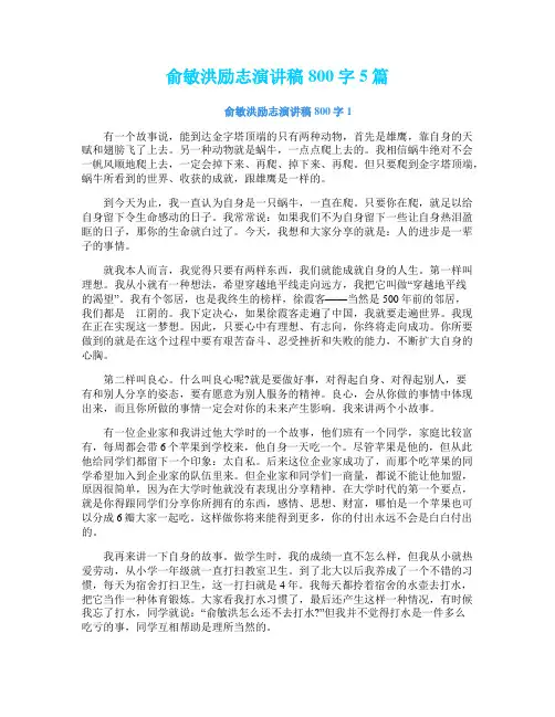 俞敏洪励志演讲稿800字5篇