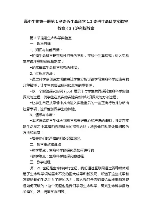 高中生物第一册第1章走近生命科学1.2走进生命科学实验室教案（3）沪科版教案