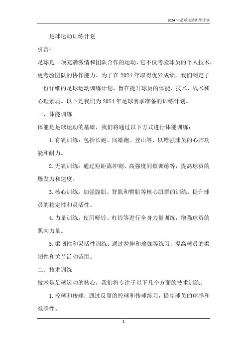 2024年足球运动训练计划