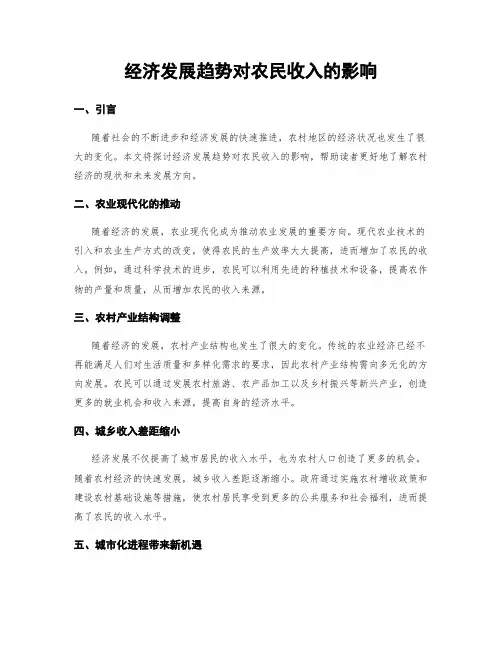 经济发展趋势对农民收入的影响