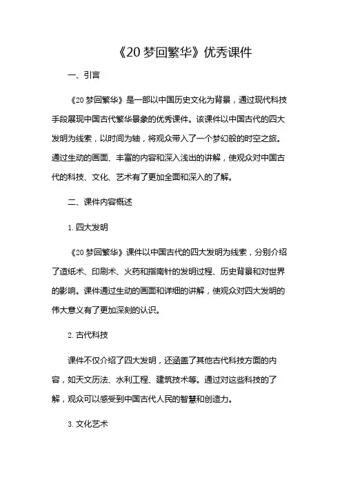《20梦回繁华》优秀课件(多场景)