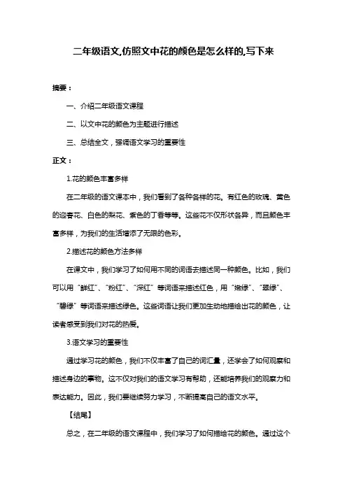 二年级语文,仿照文中花的颜色是怎么样的,写下来