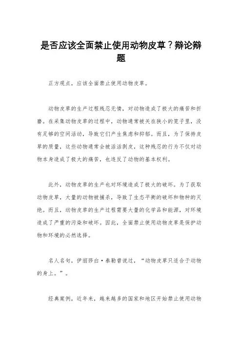 是否应该全面禁止使用动物皮草？辩论辩题