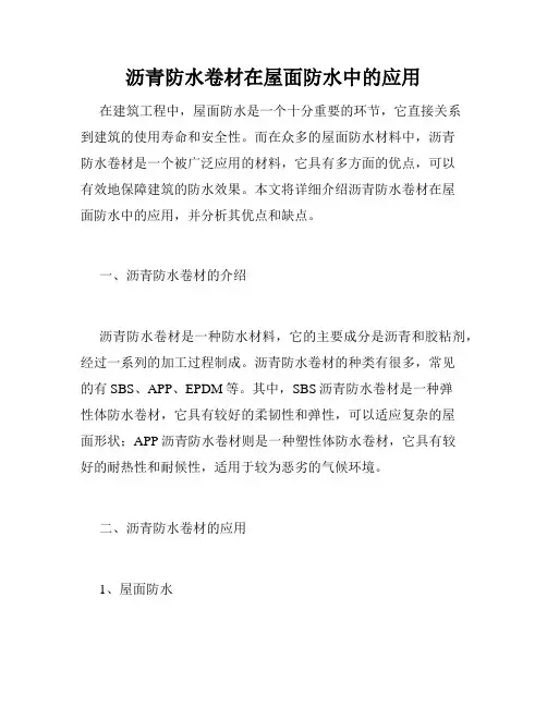 沥青防水卷材在屋面防水中的应用