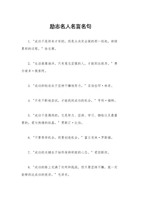 励志名人名言名句