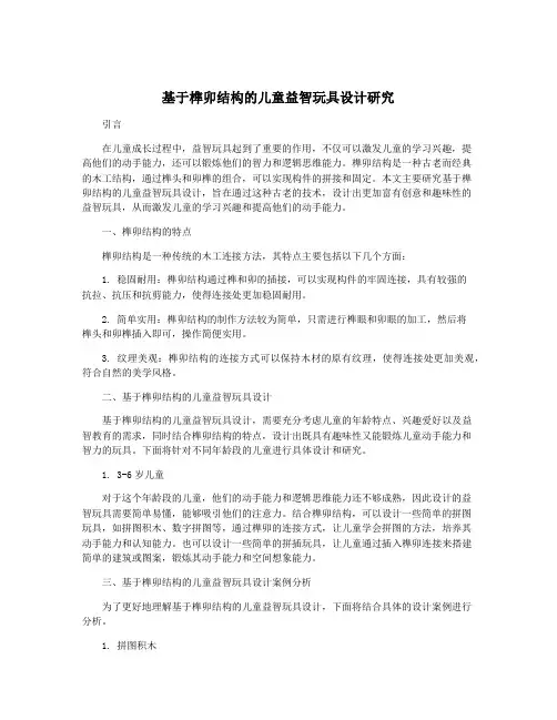基于榫卯结构的儿童益智玩具设计研究