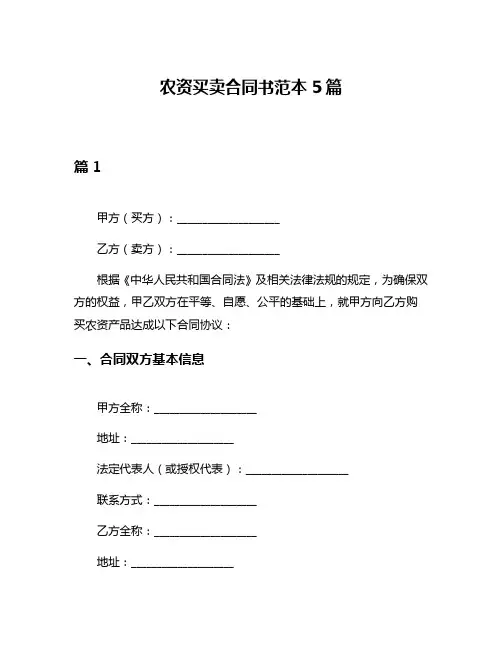 农资买卖合同书范本5篇