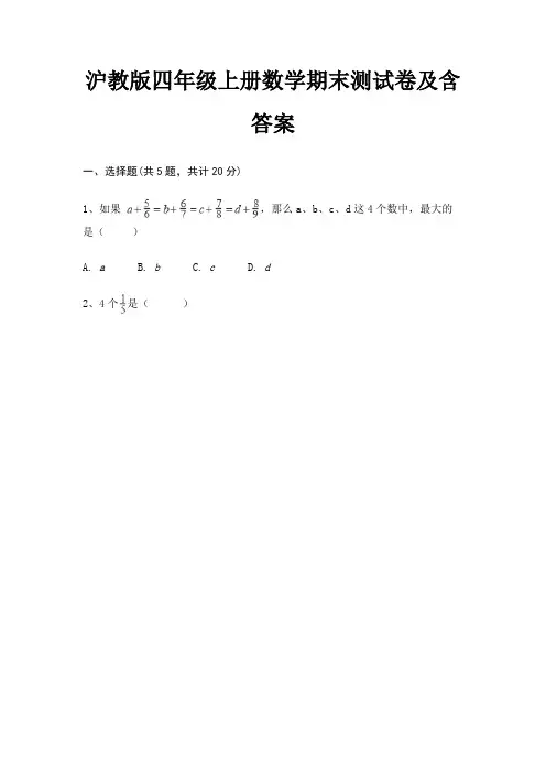 沪教版四年级上册数学期末试卷附答案