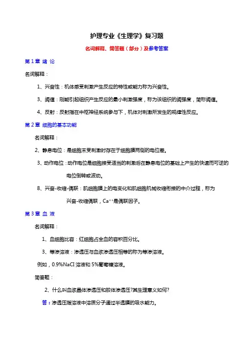 护理专业《生理学》复习题及答案