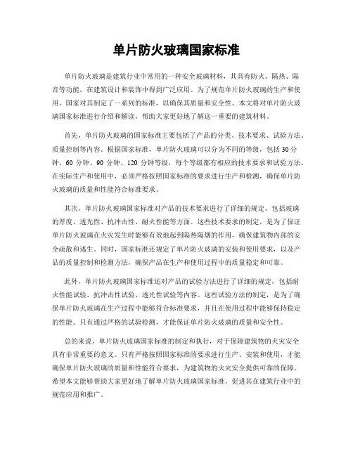 单片防火玻璃国家标准