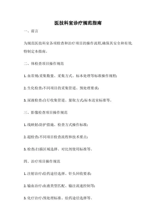 医技科室诊疗规范指南