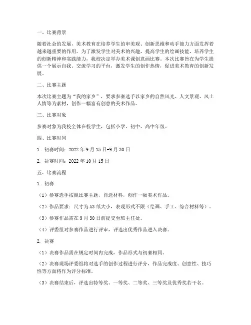 美术课创意画比赛方案