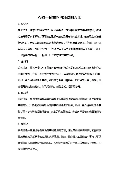 介绍一种事物四种说明方法