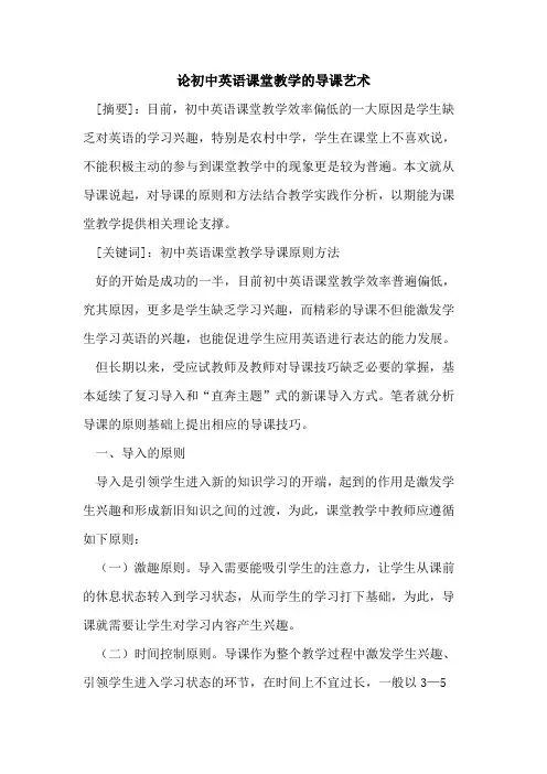 论初中英语课堂教学导课艺术论文