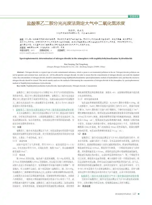 盐酸萘乙二胺分光光度法测定大气中二氧化氮浓度