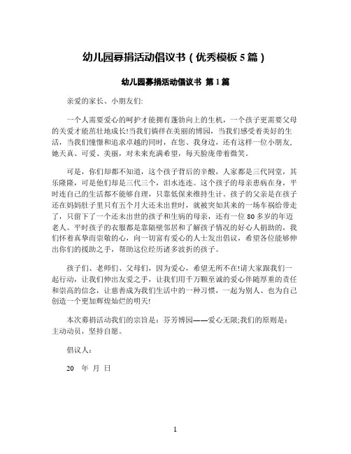 幼儿园募捐活动倡议书(优秀模板5篇)