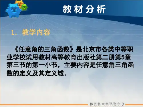 任意角的三角函数定义说课课件
