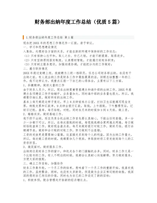 财务部出纳年度工作总结(优质5篇)