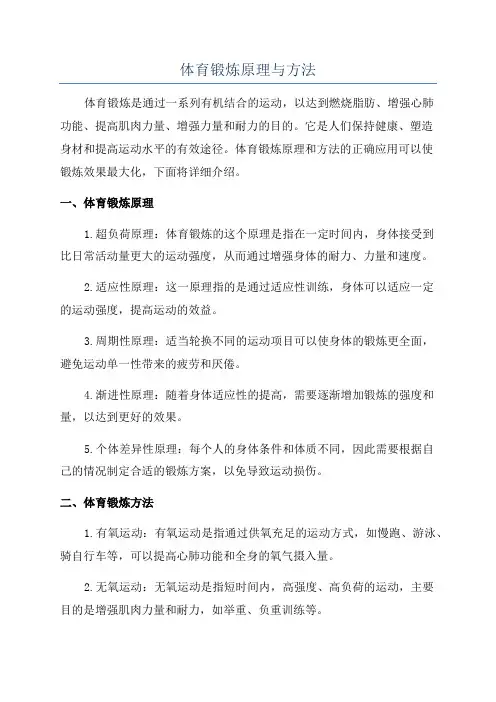 体育锻炼原理与方法