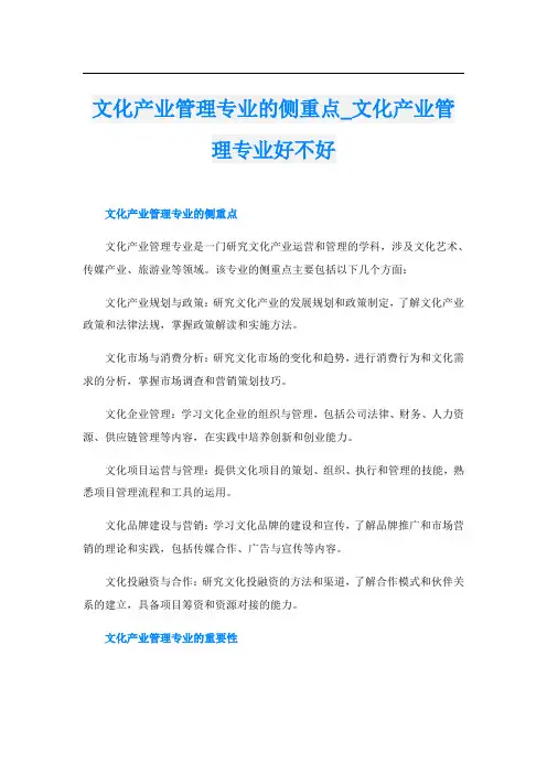 文化产业管理专业的侧重点文化产业管理专业好不好