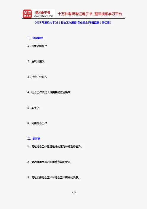 2017年复旦大学331社会工作原理[专业硕士]考研真题(回忆版)【圣才出品】