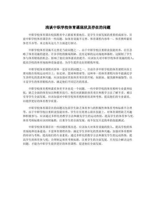 浅谈中职学校体育课现状及存在的问题