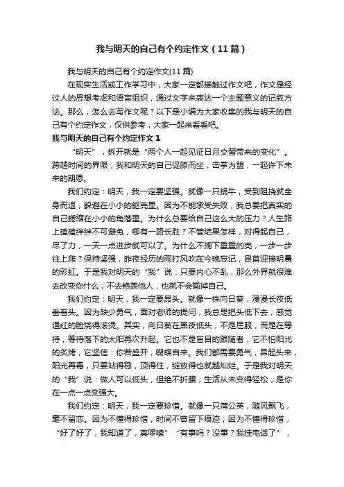 我与明天的自己有个约定作文（11篇）