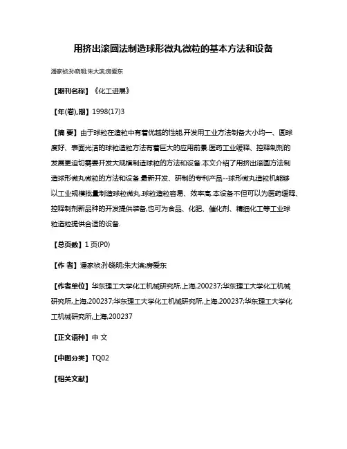 用挤出滚圆法制造球形微丸微粒的基本方法和设备