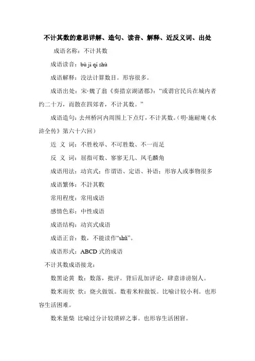 不计其数的意思详解、造句、读音、解释、近反义词、出处