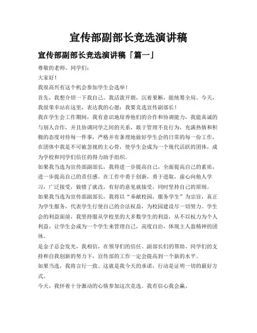 宣传部副部长竞选演讲稿