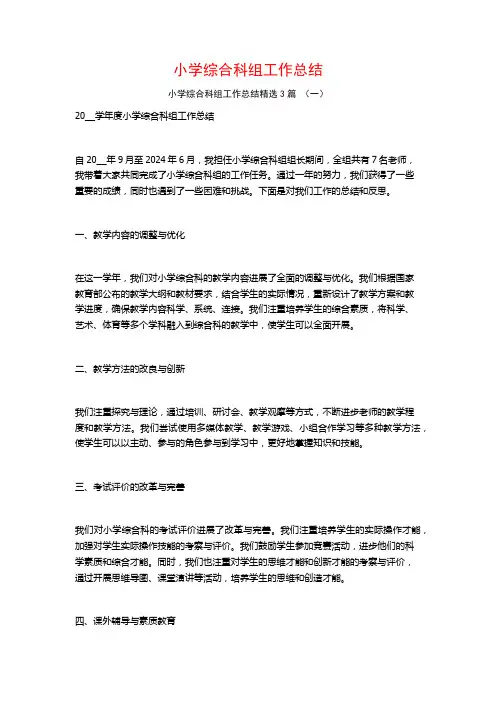 小学综合科组工作总结3篇