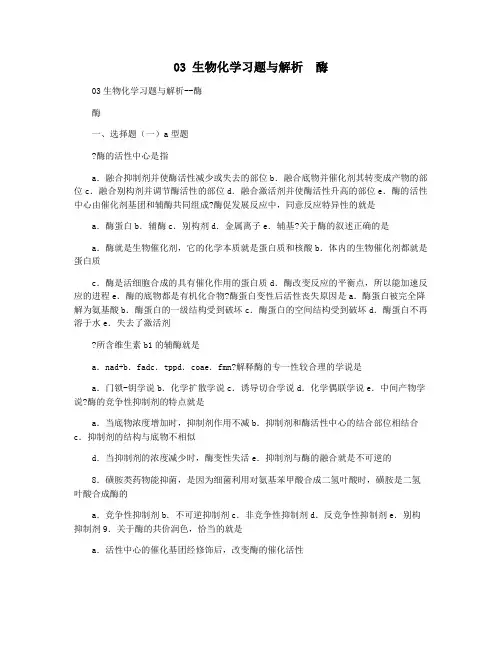 03 生物化学习题与解析  酶