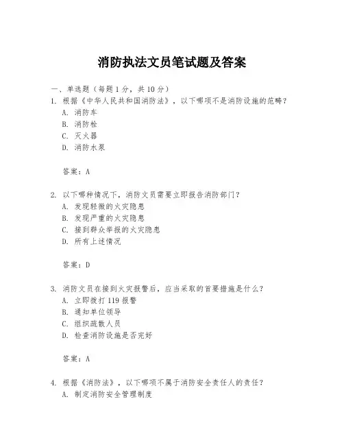 消防执法文员笔试题及答案
