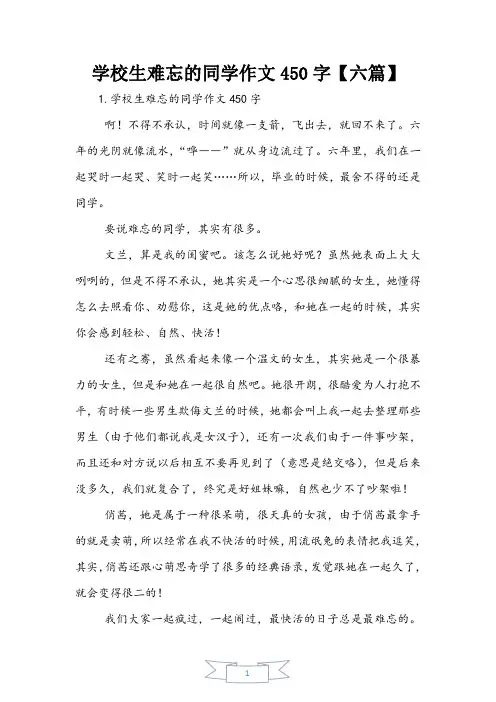 小学生难忘的同学作文450字【六篇】