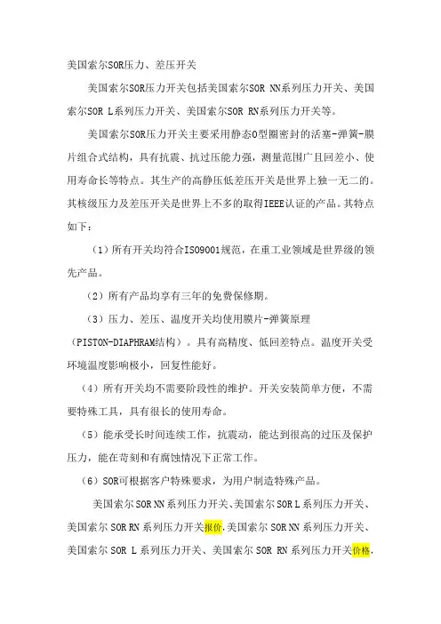 美国索尔SOR压力、差压开关产品介绍