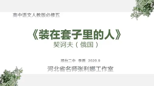 《装在套子里的人》课件 (18张PPT) 