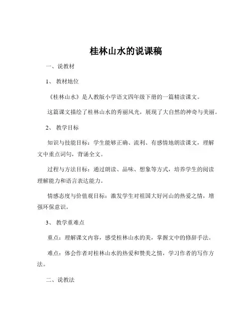 桂林山水的说课稿