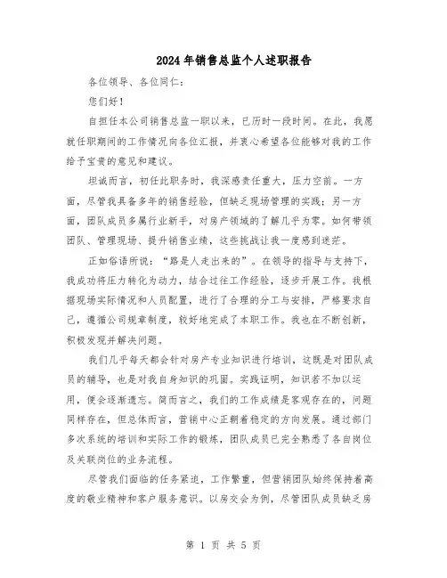 2024年销售总监个人述职报告（3篇）