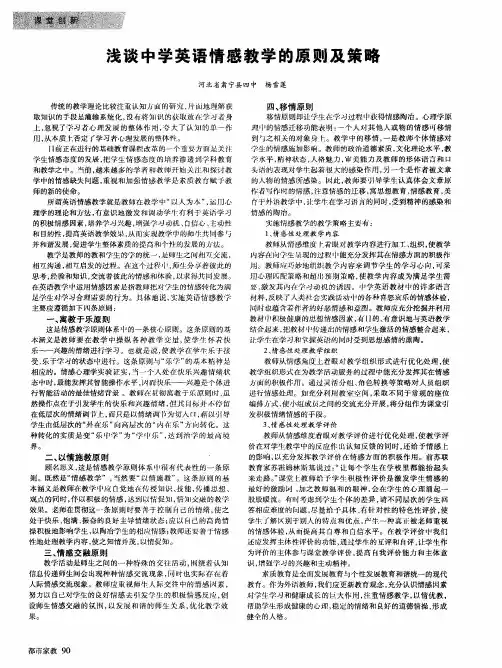 浅谈中学英语情感教学的原则及策略
