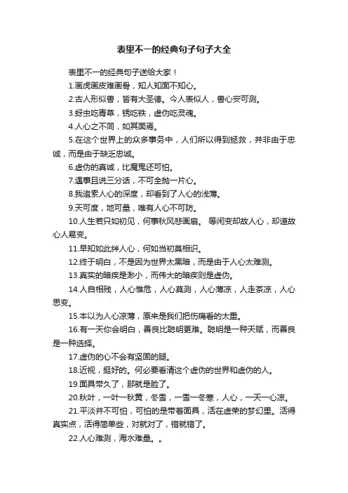 表里不一的经典句子句子大全