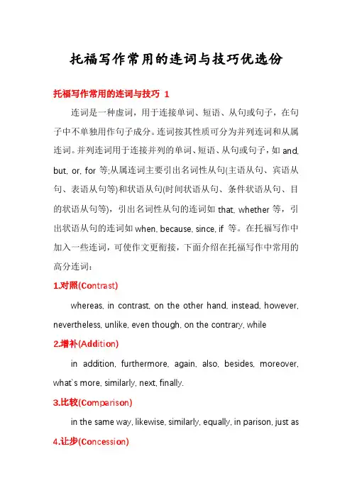 托福写作常用的连词与技巧优选份