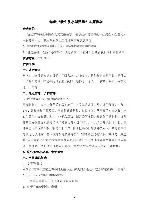 一年级“我们从小学雷锋”主题班会教案