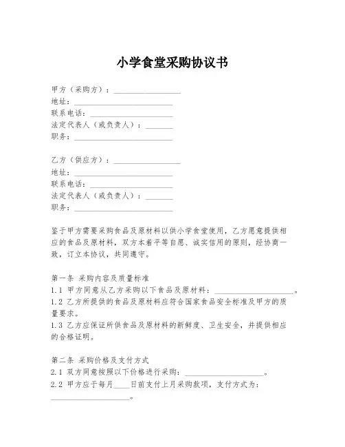 小学食堂采购协议书