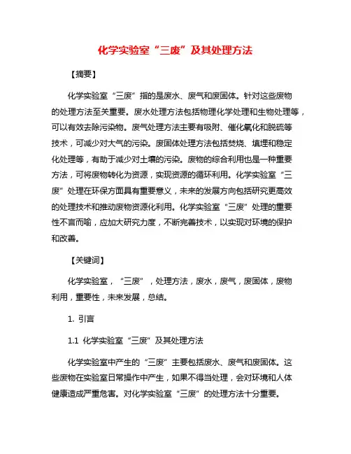 化学实验室“三废”及其处理方法