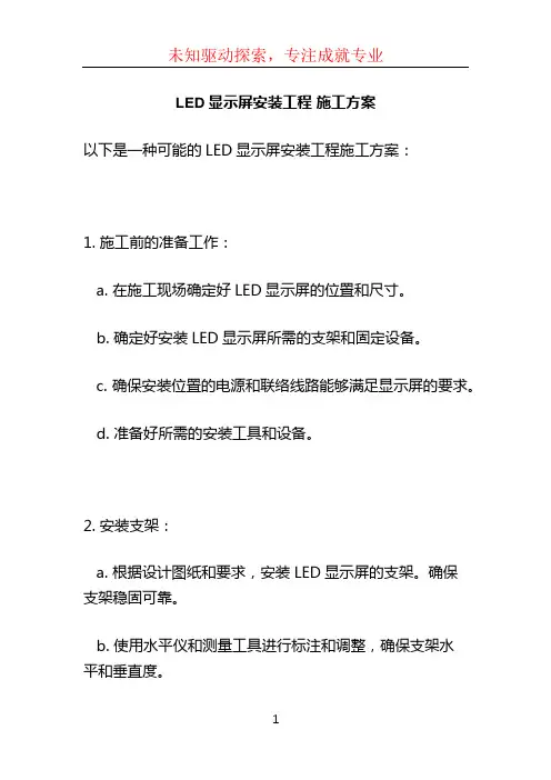 LED显示屏安装工程 施工方案